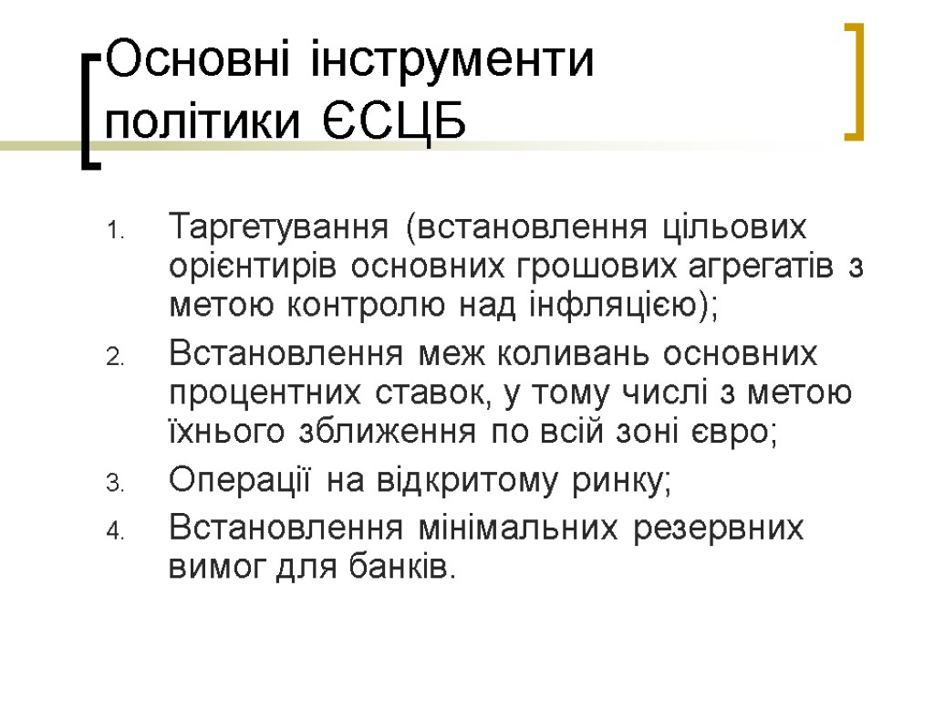 Основні інструменти політики ЄСЦБ Таргетування (встановлення цільових орієнтирів основних грошових агрегатів з метою контролю